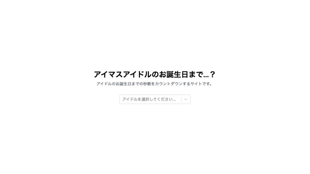 アイマスアイドルのお誕生日まで…？