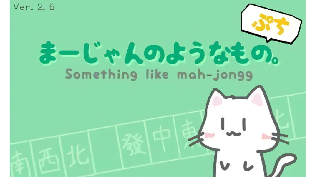 まーじゃんのようなもの。ぷち