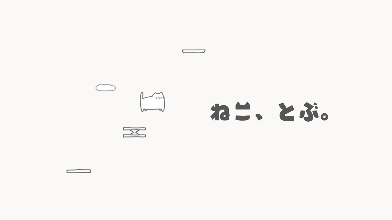 ねこ、とぶ。