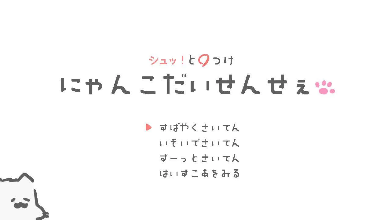 にゃんこだいせんせぇ