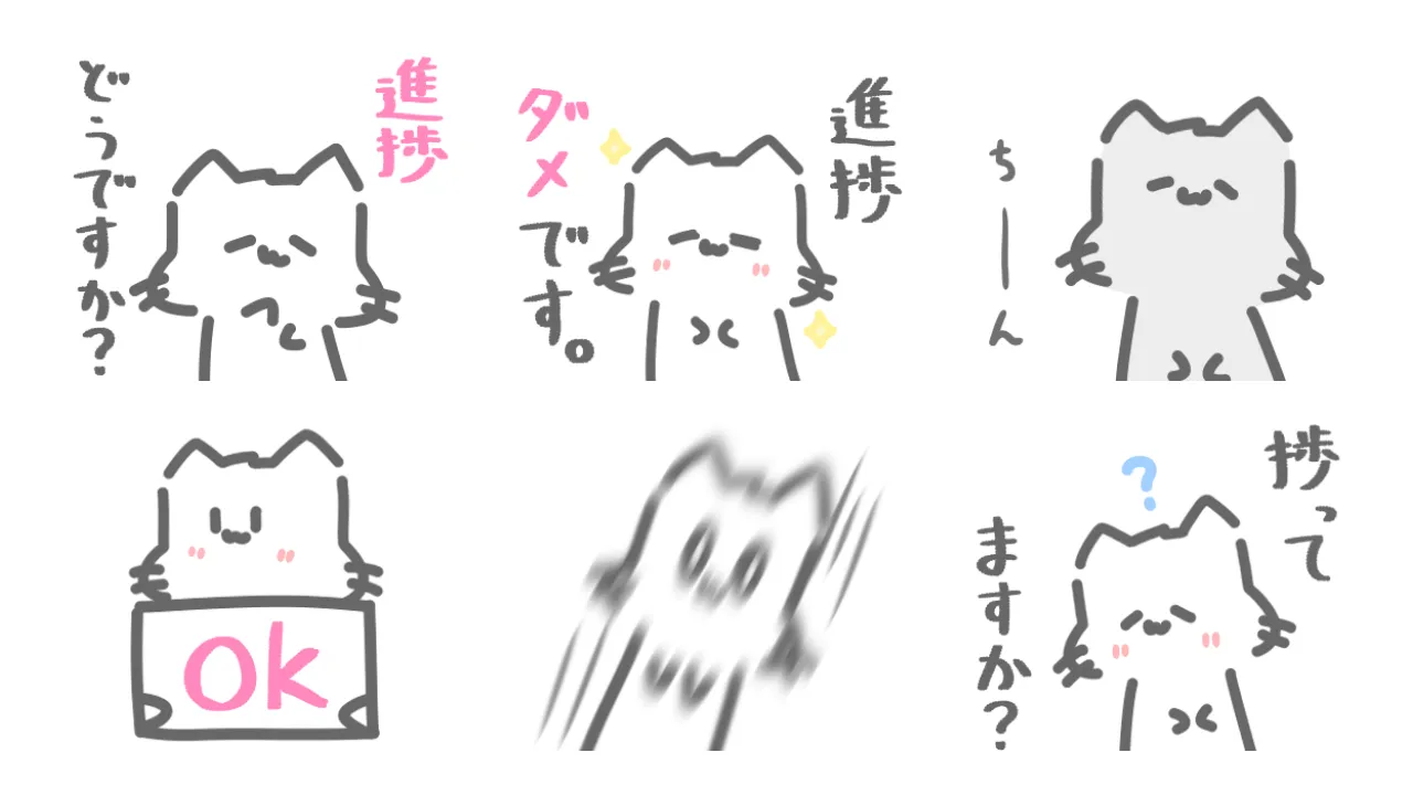 進捗とたたかうねこ。