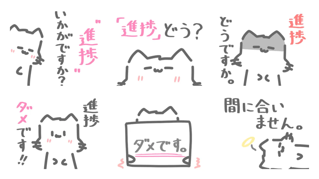 進捗とたたかうねこ。 (2/2)